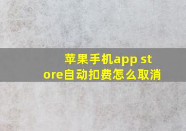 苹果手机app store自动扣费怎么取消